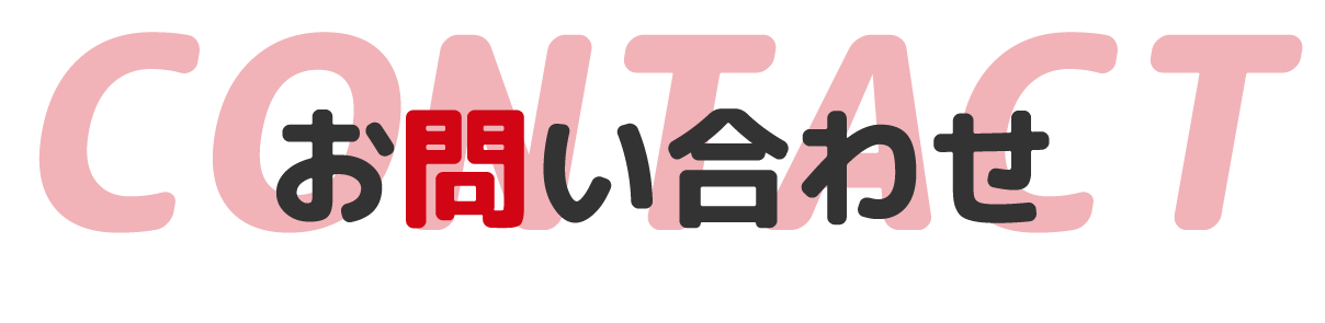 お問い合わせフォーム